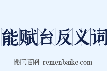 能赋台反义词是什么意思的图片
